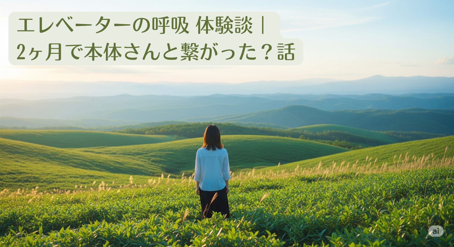 北海道のような広大な風景を眺める女性の後ろ姿。「エレベーターの呼吸」で心が整った瞬間を表現したイメージ。